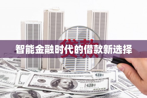 中山智能金融时代的借款新选择