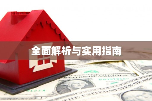 南庄全面解析与实用指南