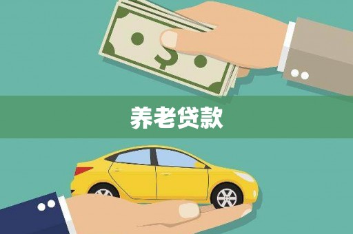 高坪养老贷款