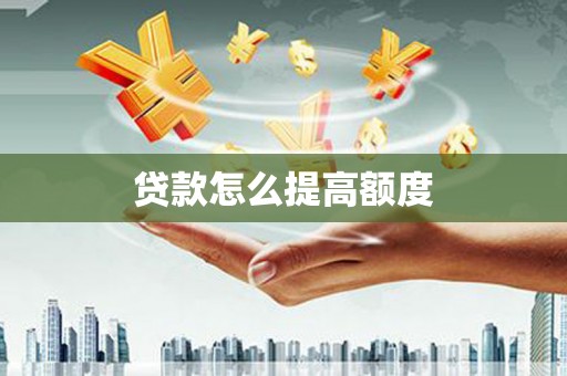 万里贷款怎么提高额度