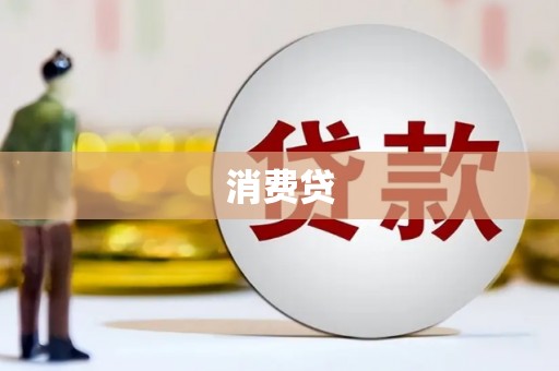 府谷消费贷
