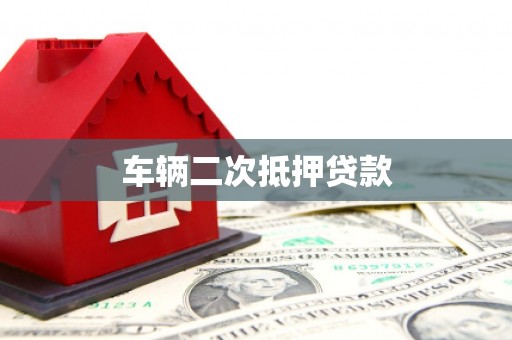 疏勒车辆二次抵押贷款