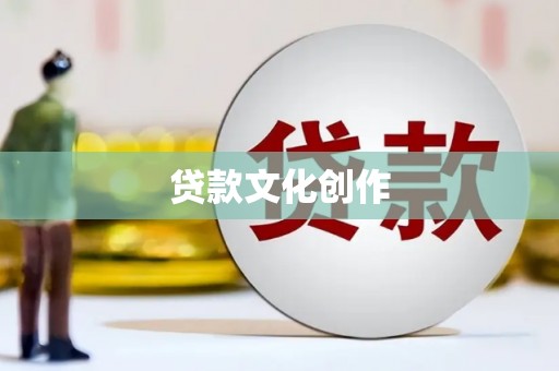 吕梁贷款文化创作