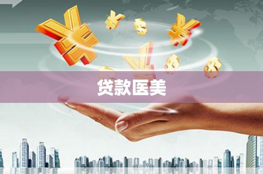 长葛贷款医美