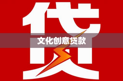 新乡文化创意贷款