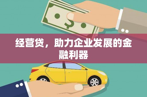 安定经营贷，助力企业发展的金融利器