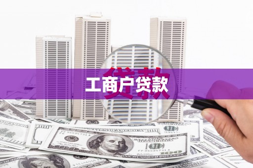 兴县工商户贷款