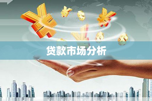 香格里拉贷款市场分析