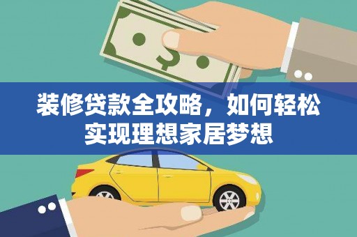 狮潭装修贷款全攻略，如何轻松实现理想家居梦想