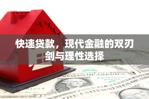 四平快速贷款，现代金融的双刃剑与理性选择