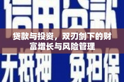 江宁贷款与投资，双刃剑下的财富增长与风险管理