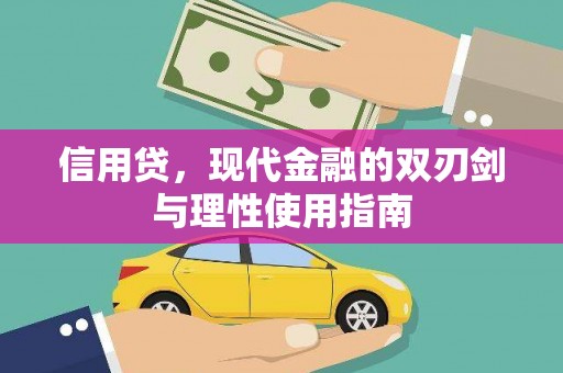 巩义信用贷，现代金融的双刃剑与理性使用指南