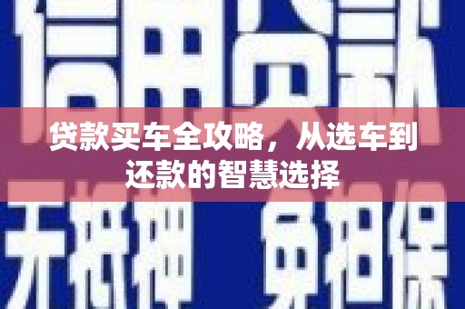 璧山贷款买车全攻略，从选车到还款的智慧选择