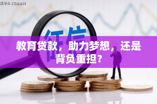 得荣教育贷款，助力梦想，还是背负重担？