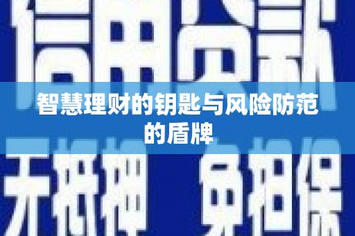 佳木斯智慧理财的钥匙与风险防范的盾牌