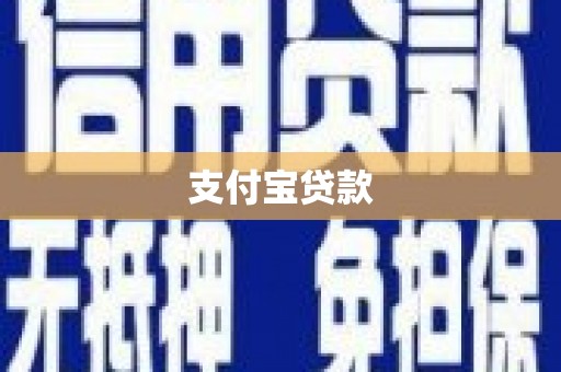 和林格尔支付宝贷款