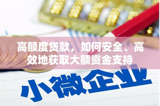 汉台高额度贷款，如何安全、高效地获取大额资金支持