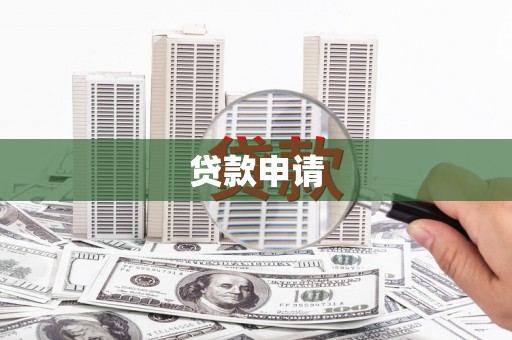 青羊贷款申请
