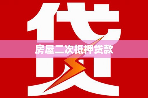 阆中房屋二次抵押贷款