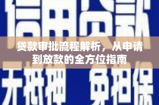 徐水贷款审批流程解析，从申请到放款的全方位指南