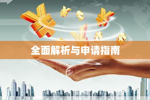 盐田全面解析与申请指南
