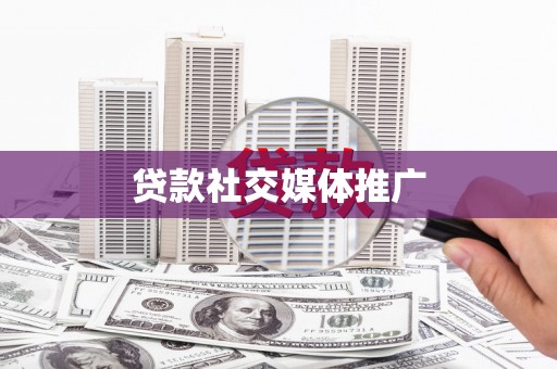 阜平贷款社交媒体推广