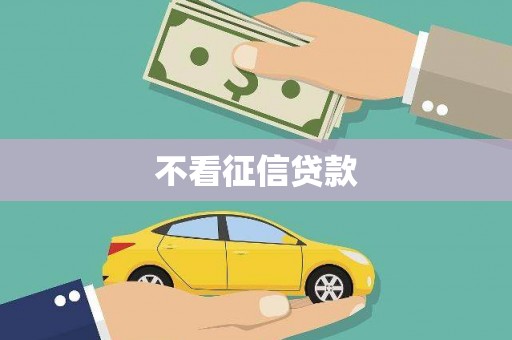 万载不看征信贷款