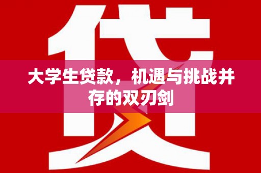 江华大学生贷款，机遇与挑战并存的双刃剑