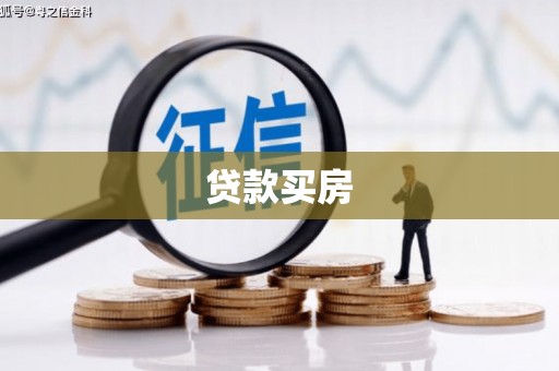 马边贷款买房