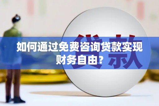 静海如何通过免费咨询贷款实现财务自由？