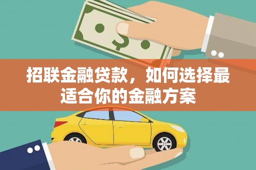 盖州招联金融贷款，如何选择最适合你的金融方案