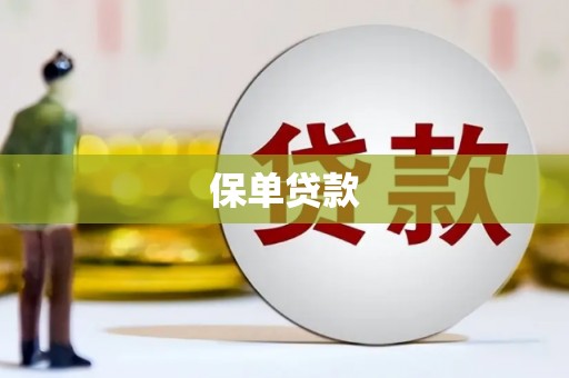秀林保单贷款