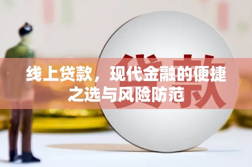 旅顺口线上贷款，现代金融的便捷之选与风险防范