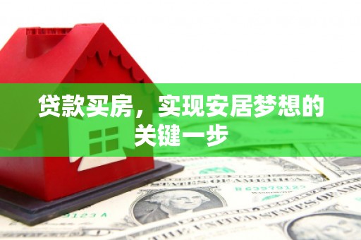左营贷款买房，实现安居梦想的关键一步