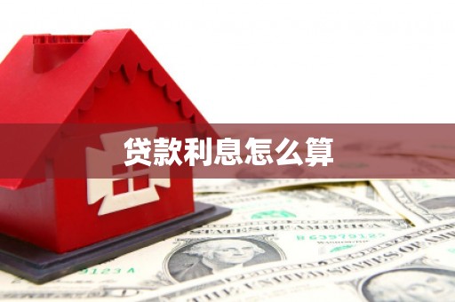 商都贷款利息怎么算
