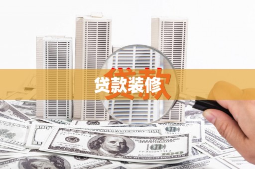 久治贷款装修