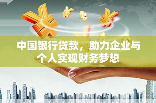 温州中国银行贷款，助力企业与个人实现财务梦想