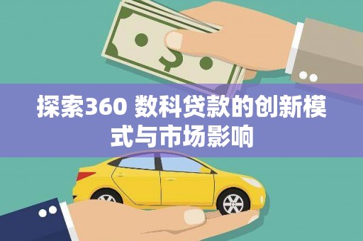 公馆探索360 数科贷款的创新模式与市场影响