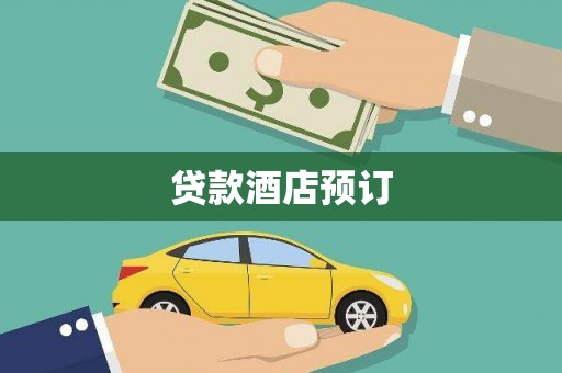 集美贷款酒店预订
