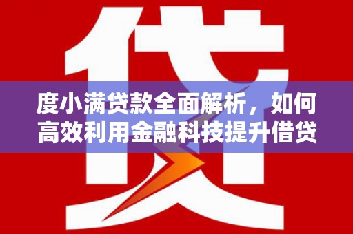 灵石度小满贷款全面解析，如何高效利用金融科技提升借贷体验