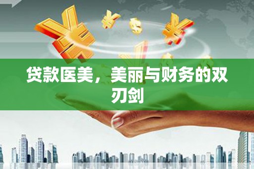 乐亭贷款医美，美丽与财务的双刃剑