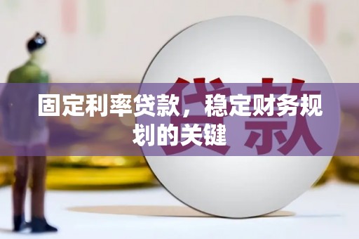 山城固定利率贷款，稳定财务规划的关键