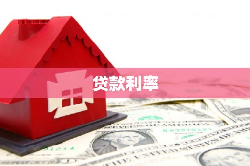 红原贷款利率
