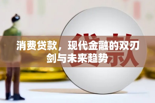 澎湖消费贷款，现代金融的双刃剑与未来趋势
