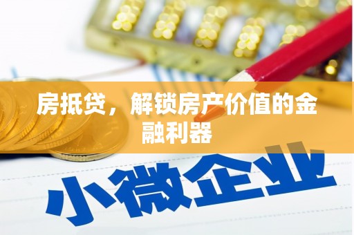 合浦房抵贷，解锁房产价值的金融利器