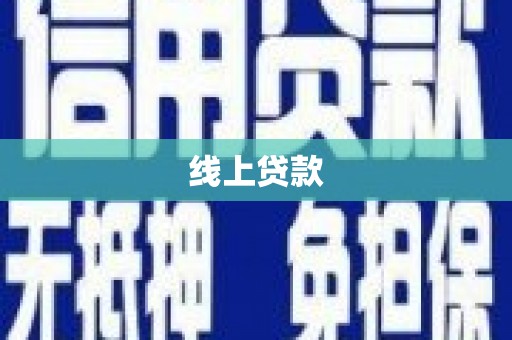 邛崃线上贷款