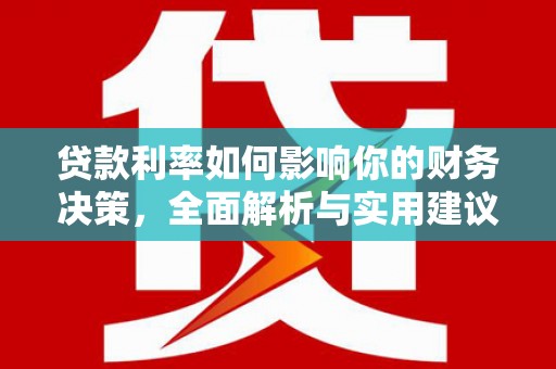坪山新区贷款利率如何影响你的财务决策，全面解析与实用建议
