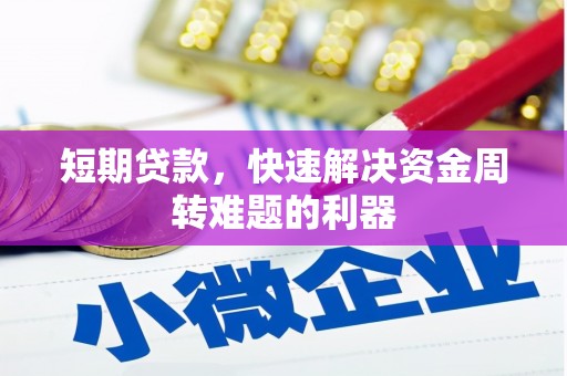 银海短期贷款，快速解决资金周转难题的利器