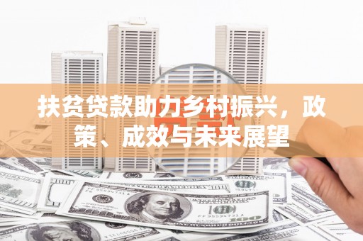 丰城扶贫贷款助力乡村振兴，政策、成效与未来展望