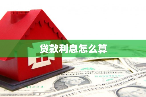 钦北贷款利息怎么算